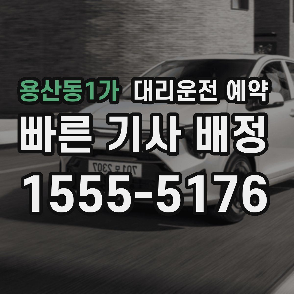 용산동1가 대리운전 예약