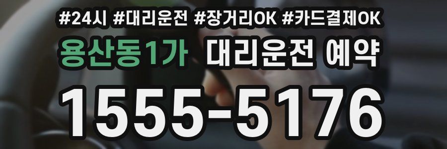 용산동1가 대리운전 예약