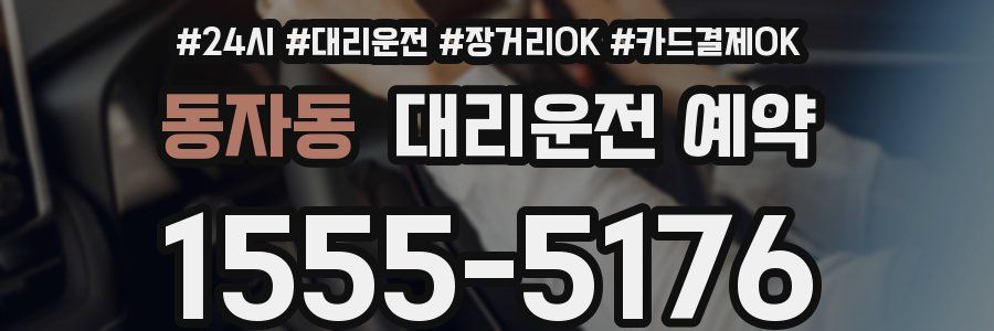 동자동 대리운전 예약