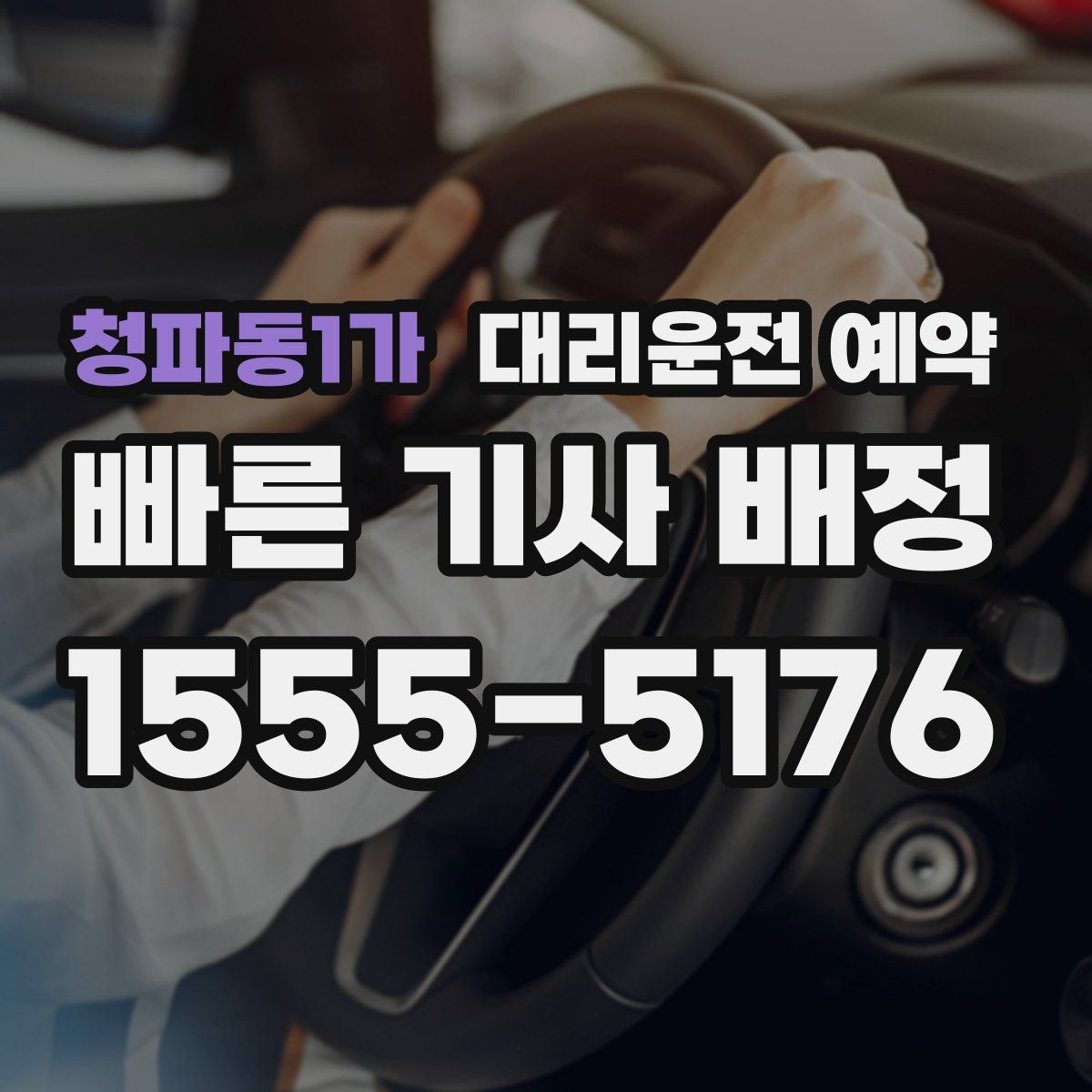 청파동1가 대리운전 예약