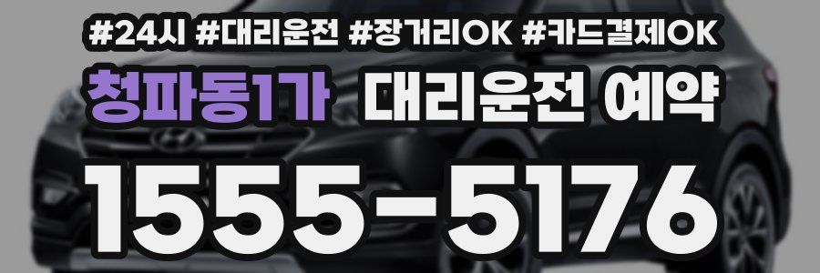 청파동1가 대리운전 예약