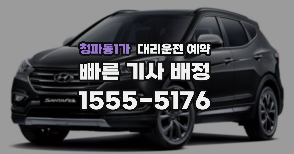 청파동1가 대리운전 예약