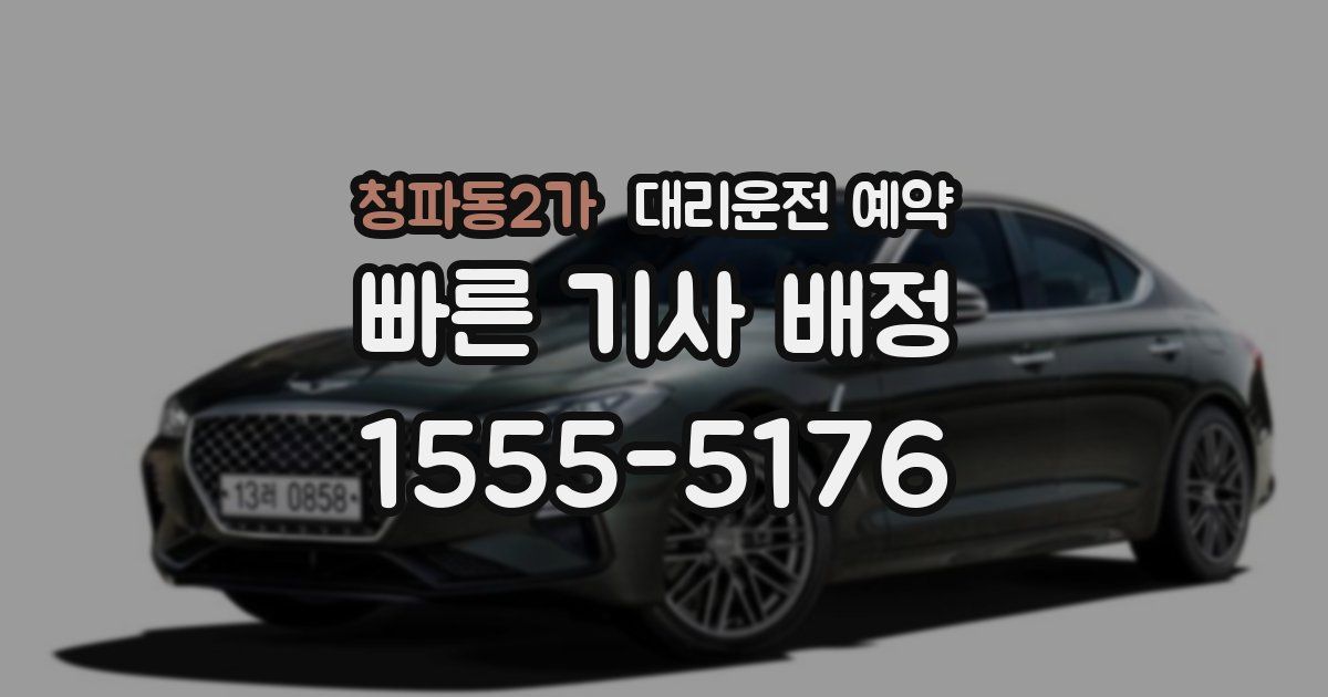 청파동2가 대리운전 예약