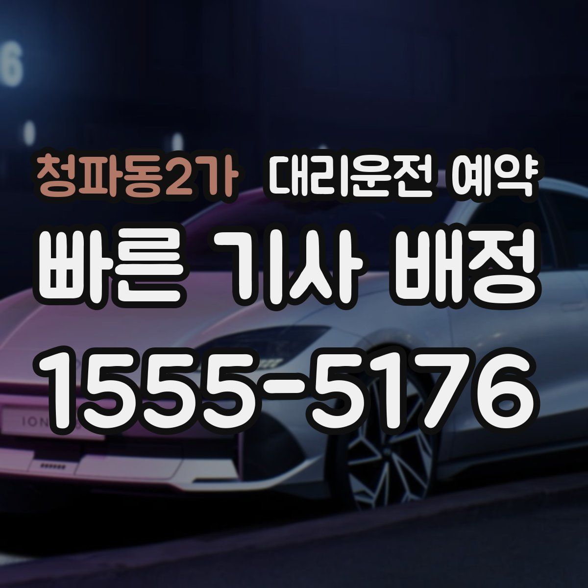 청파동2가 대리운전 예약