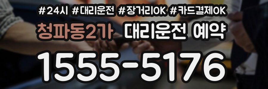 청파동2가 대리운전 예약