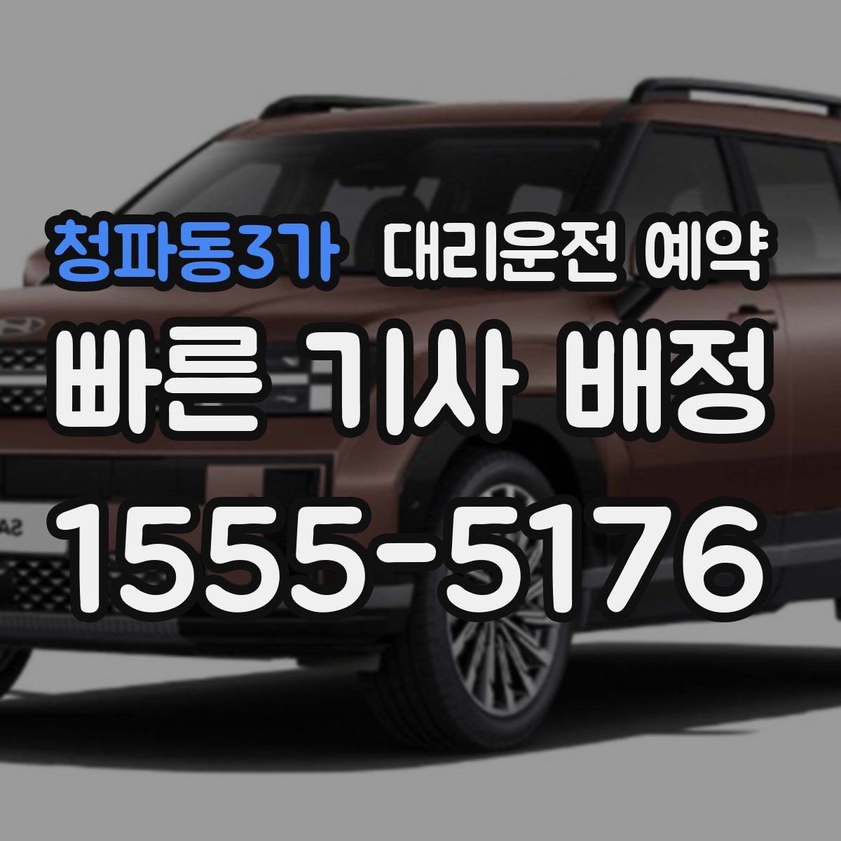 청파동3가 대리운전 예약 골목 픽업이 애매하면 이렇게 지정하세요