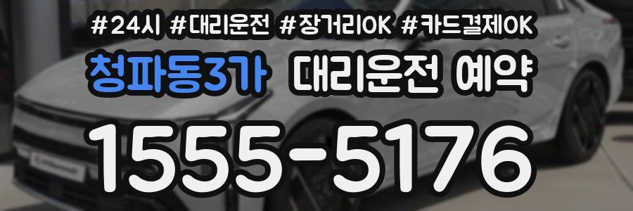 청파동3가 대리운전 예약