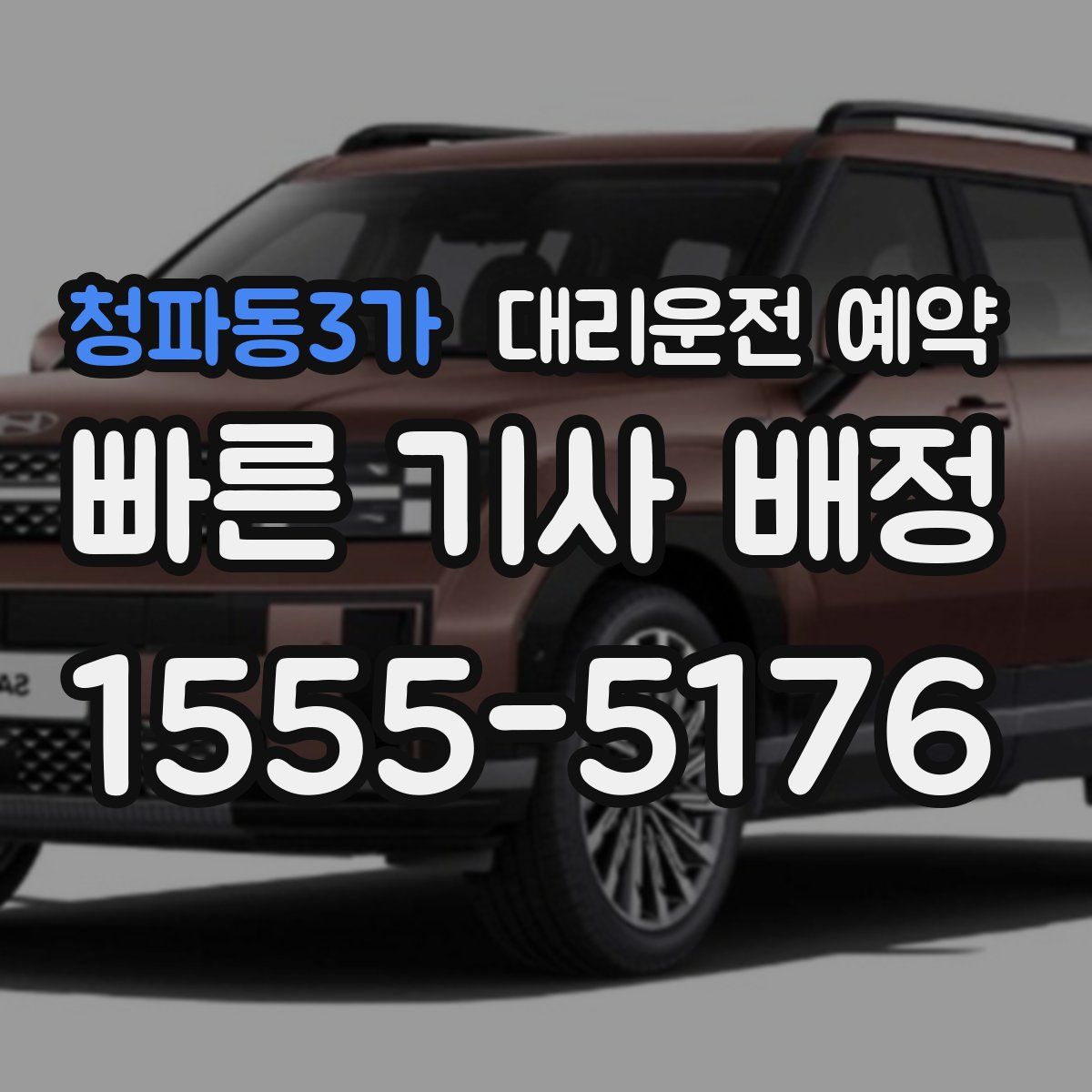 청파동3가 대리운전 예약