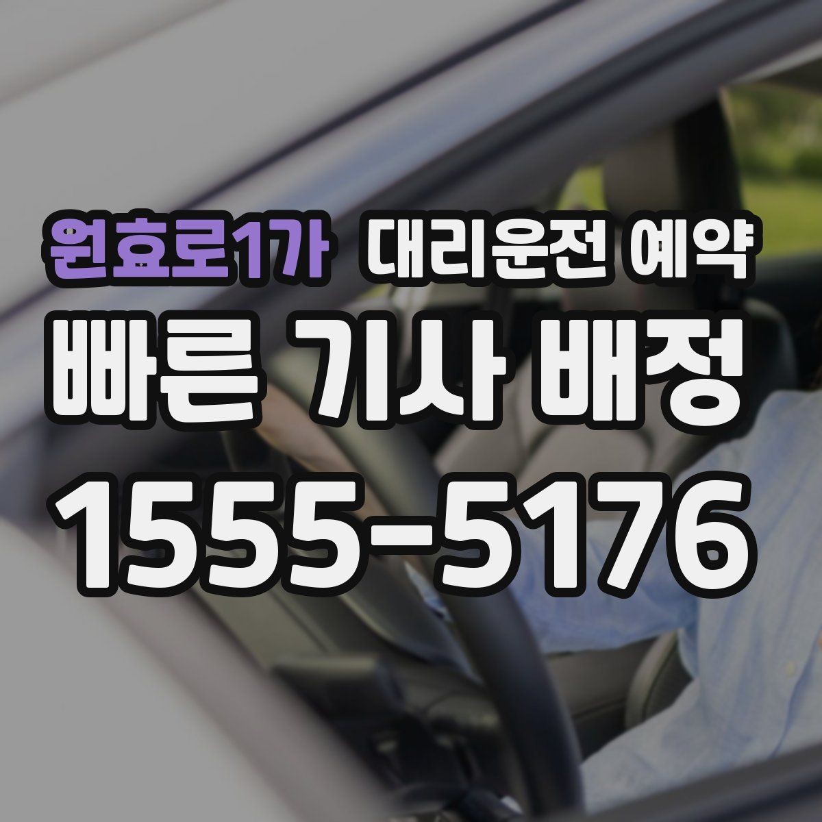 원효로1가 대리운전 예약 왕복 일정 예약할 때 실수하기 쉬운 포인트