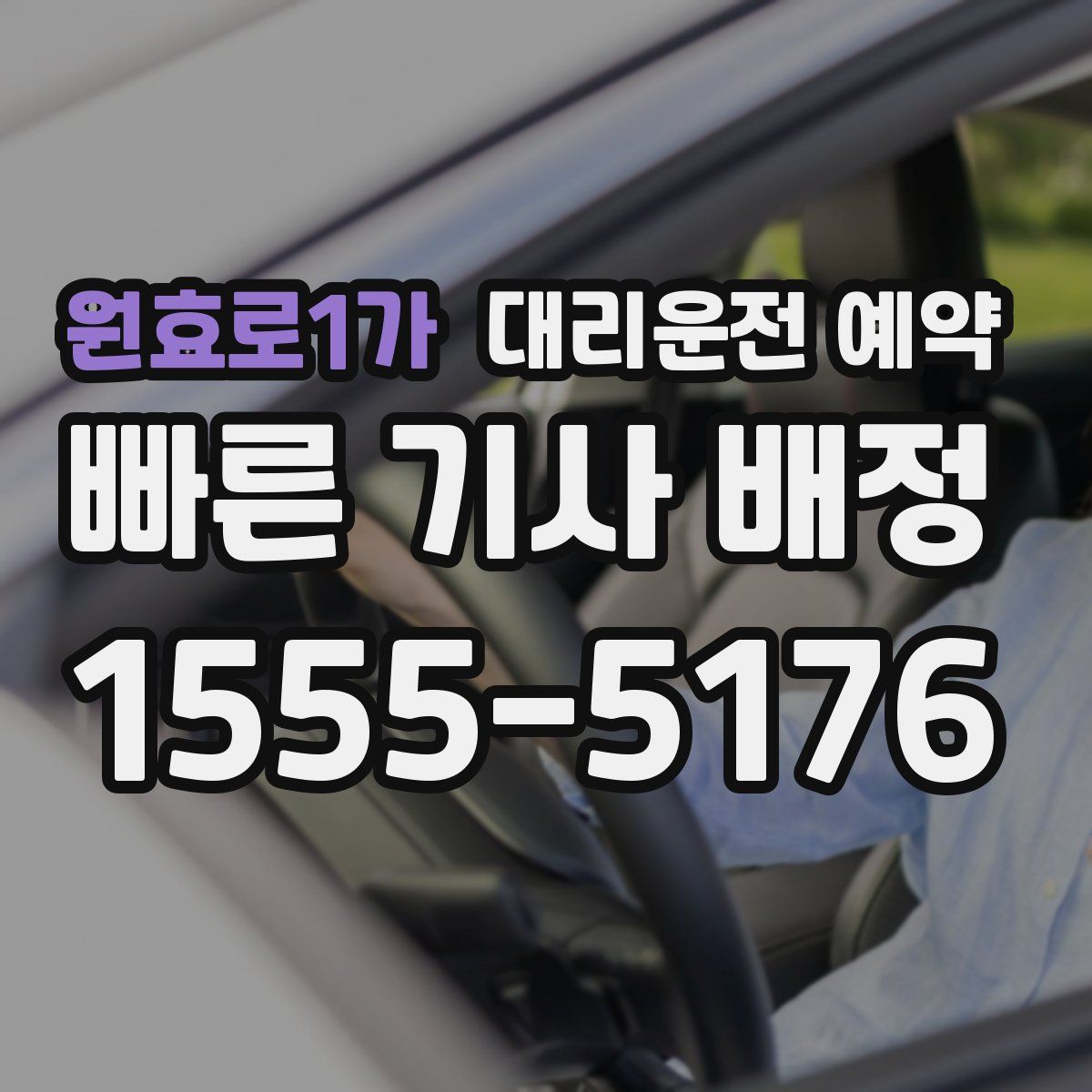 원효로1가 대리운전 예약