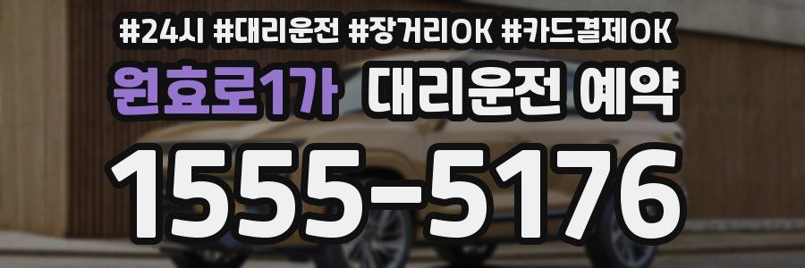 원효로1가 대리운전 예약