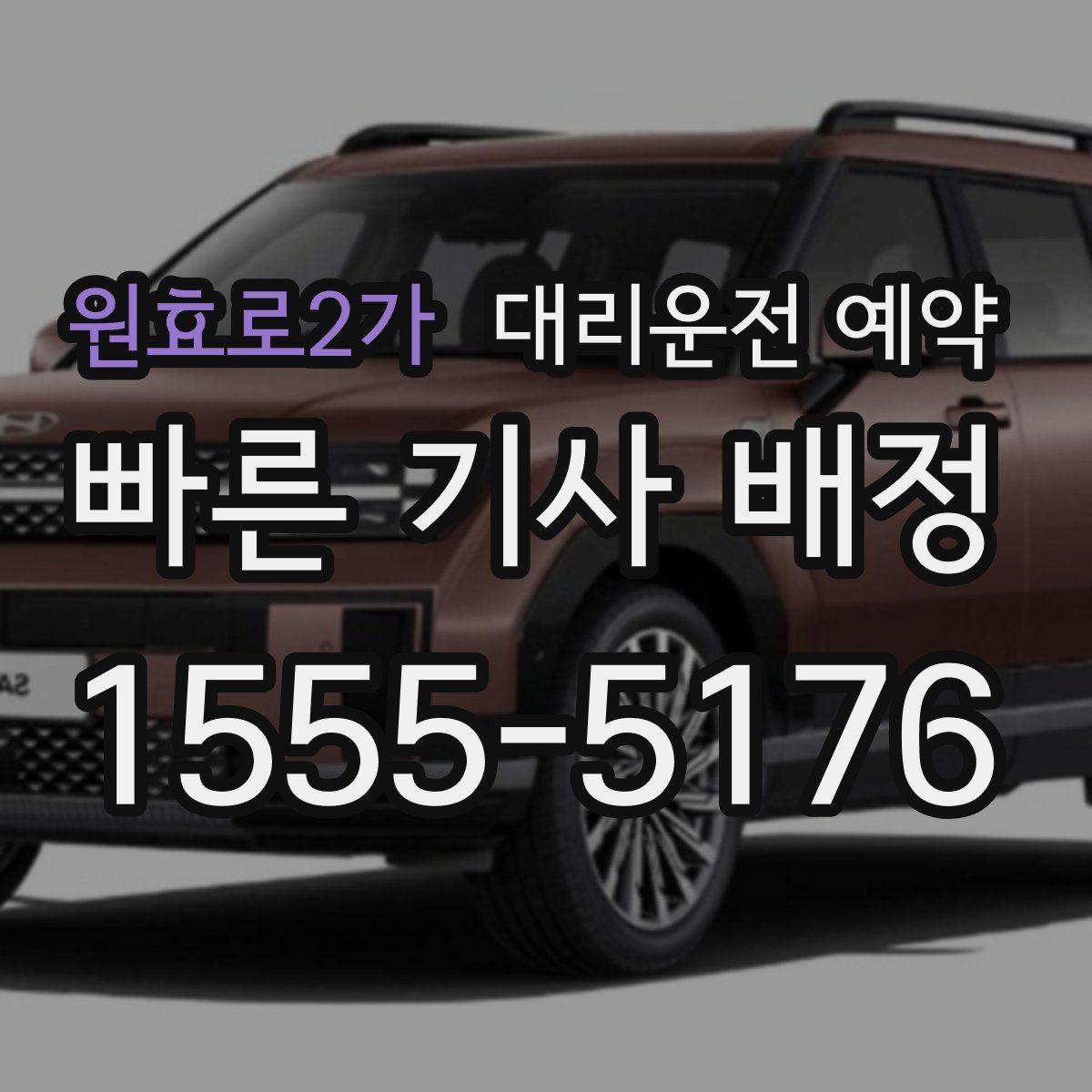 원효로2가 대리운전 예약