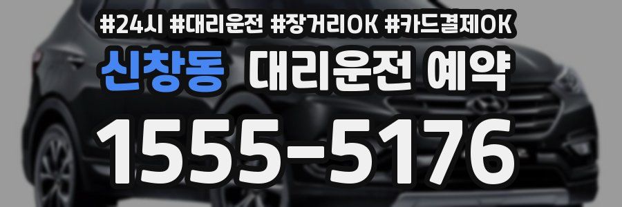 신창동 대리운전 예약