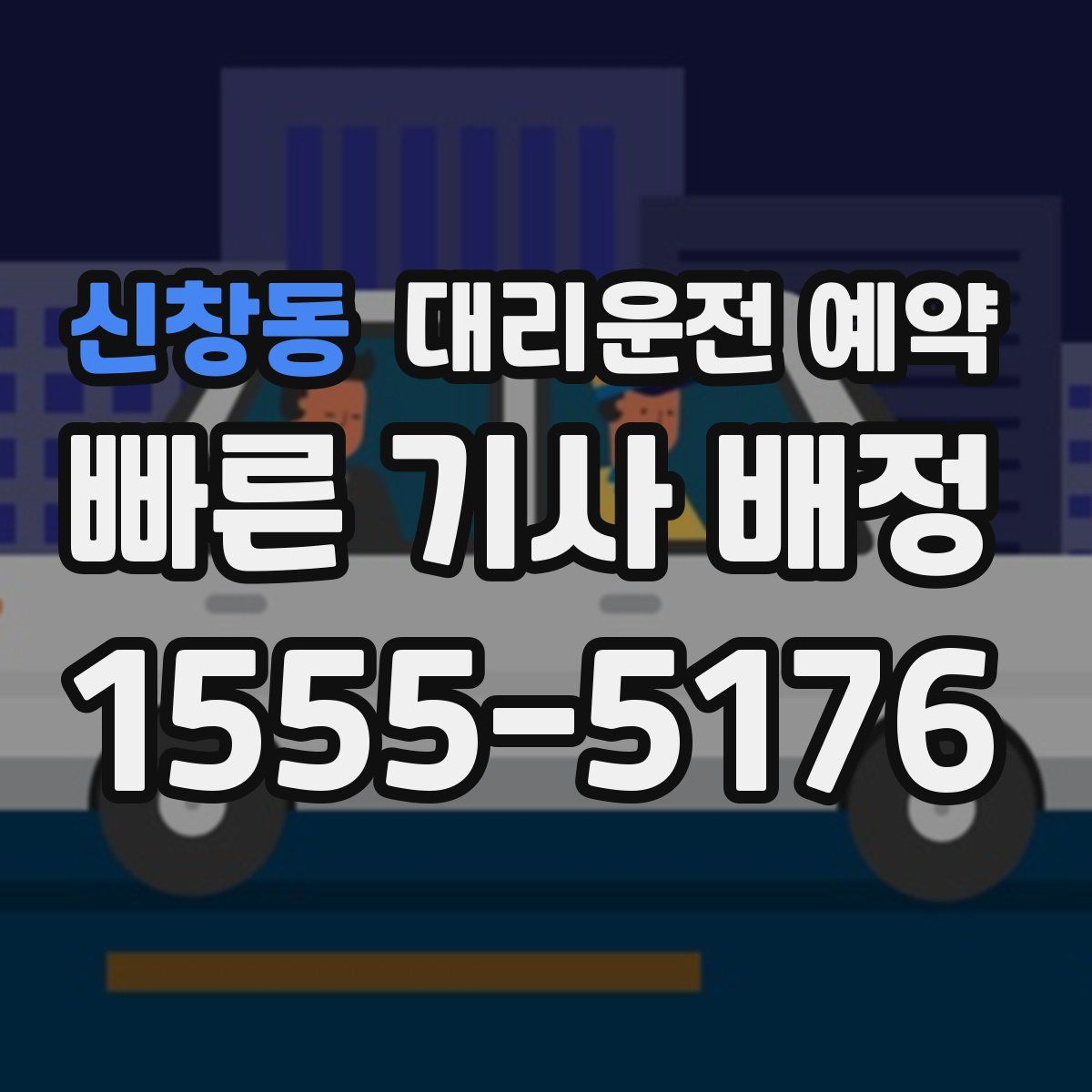신창동 대리운전 예약