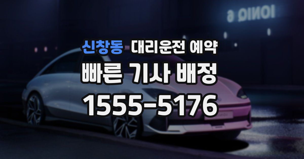 신창동 대리운전 예약