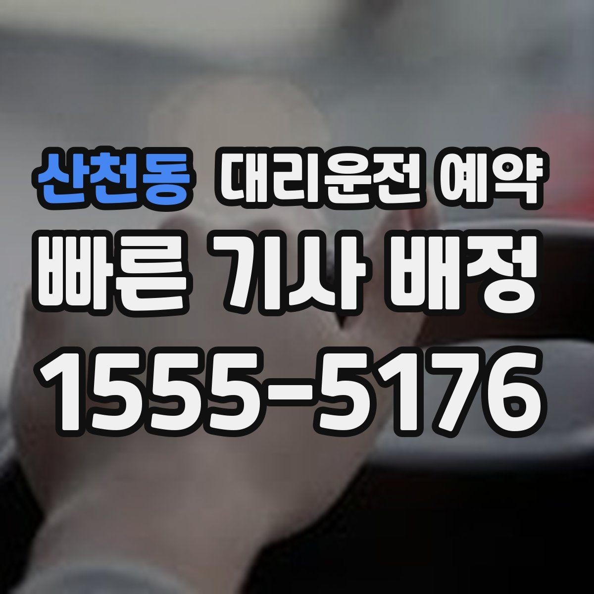 산천동 대리운전 예약 Q&A으로 정리한 QnA