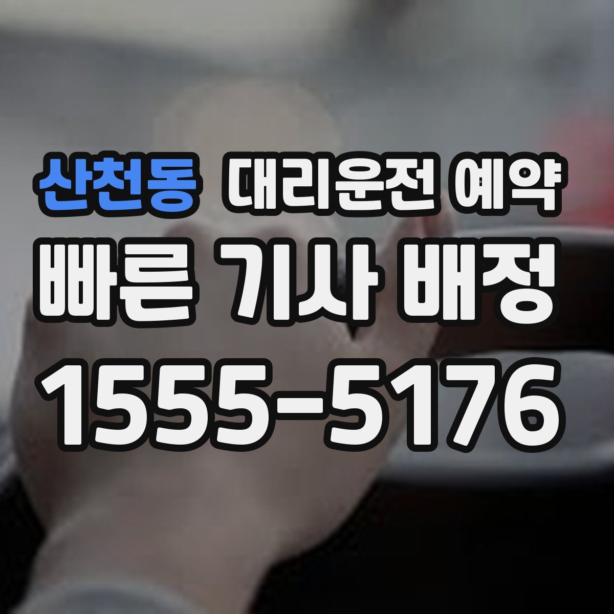 산천동 대리운전 예약