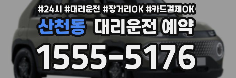 산천동 대리운전 예약