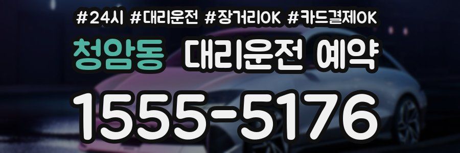 청암동 대리운전 예약
