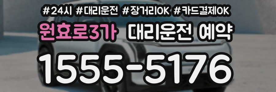 원효로3가 대리운전 예약