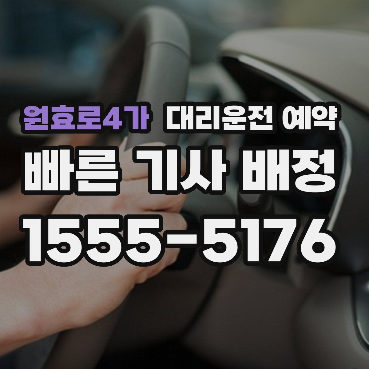 원효로4가 대리운전 예약 차량이 두 대일 때 예약 방법