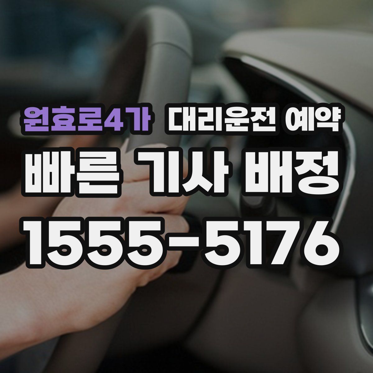 원효로4가 대리운전 예약