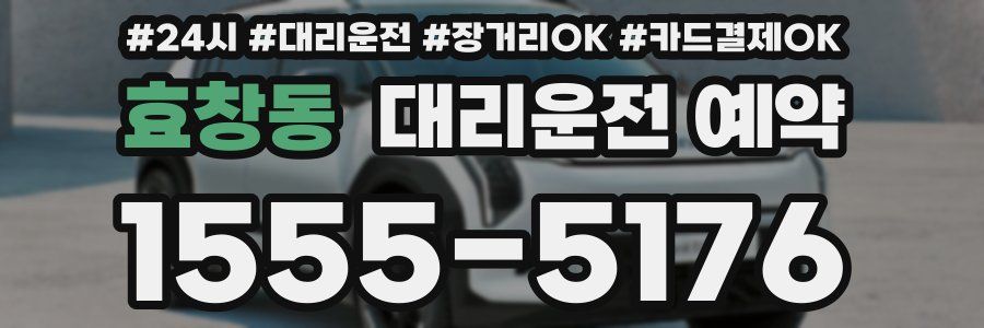 효창동 대리운전 예약