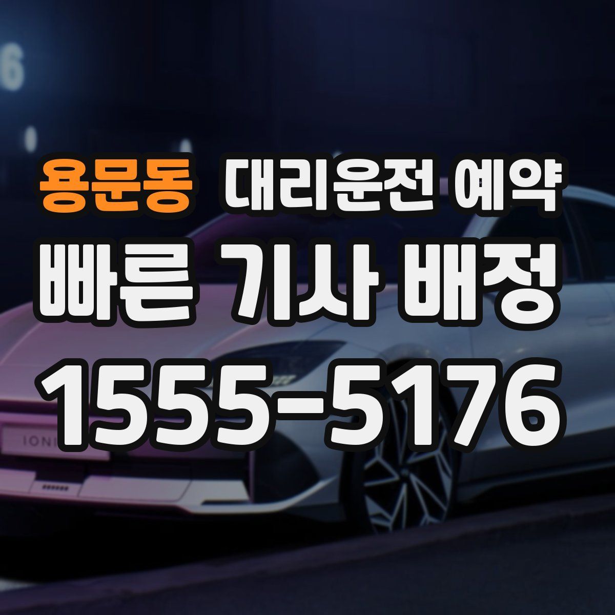 용문동 대리운전 예약