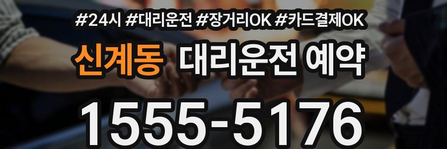 신계동 대리운전 예약