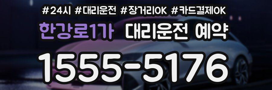 한강로1가 대리운전 예약