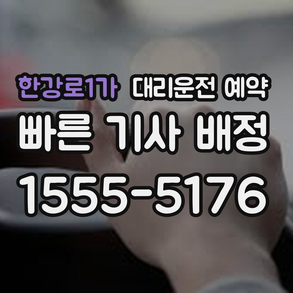 한강로1가 대리운전 예약