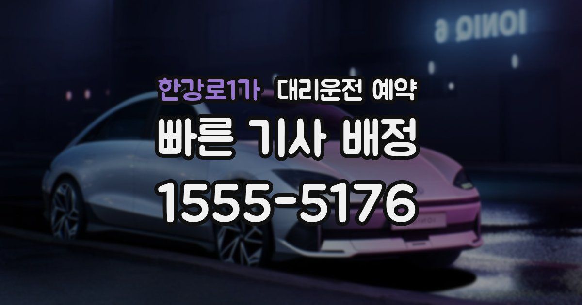 한강로1가 대리운전 예약