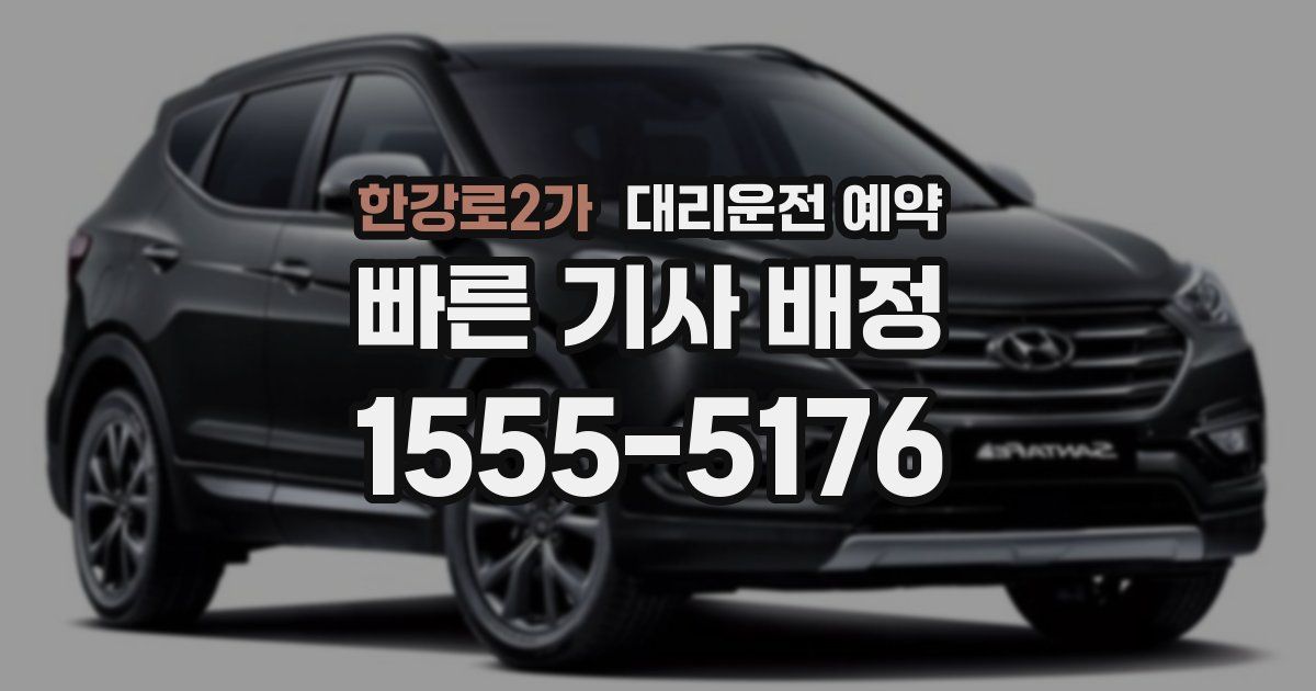 한강로2가 대리운전 예약