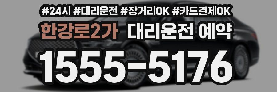한강로2가 대리운전 예약