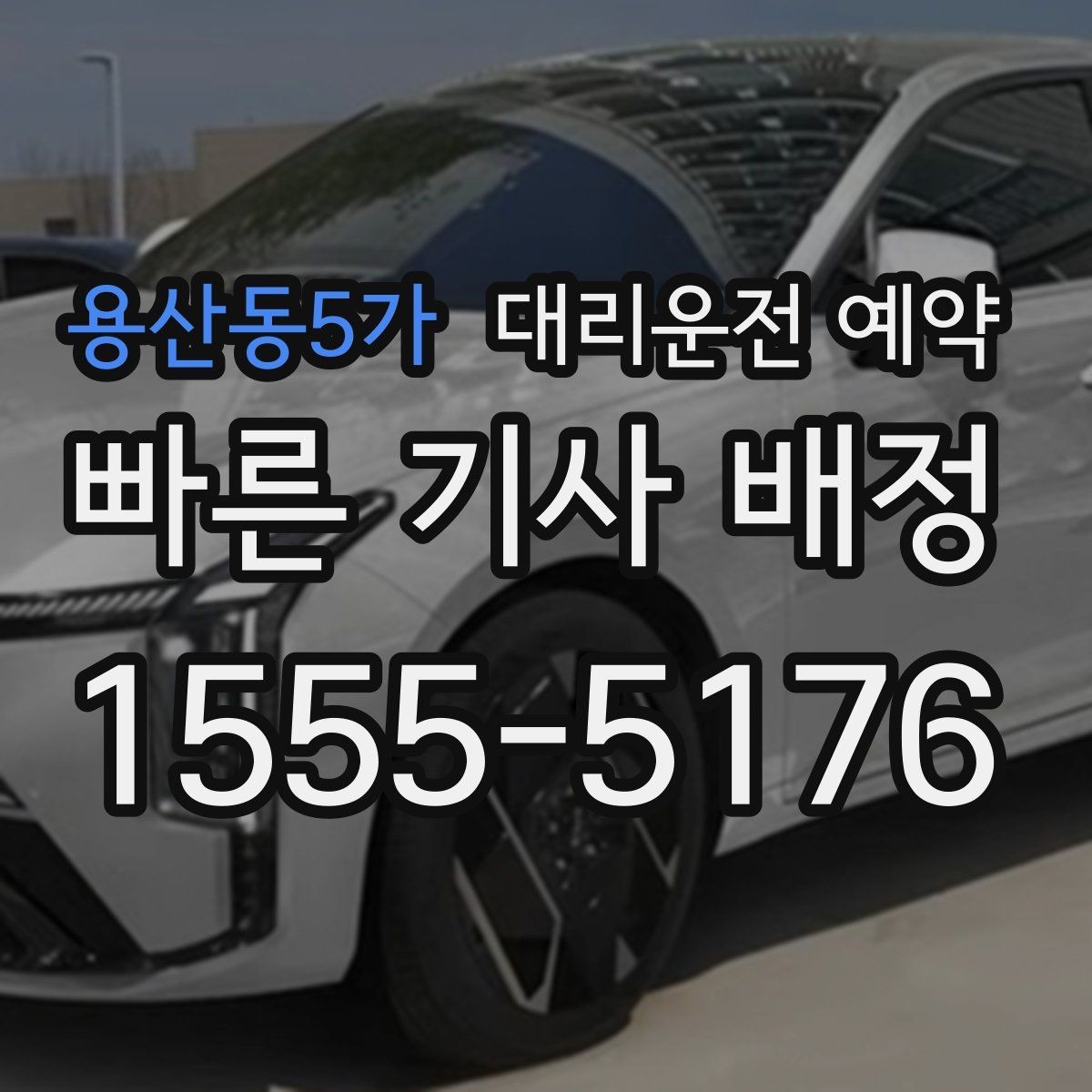 용산동5가 대리운전 예약 기사님 도착이 빨라지도록 준비하는 방법