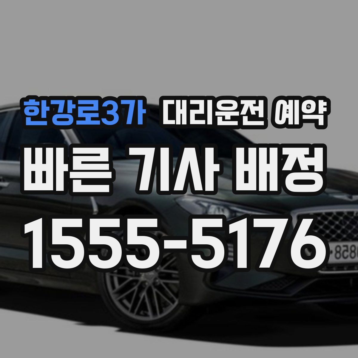 한강로3가 대리운전 예약