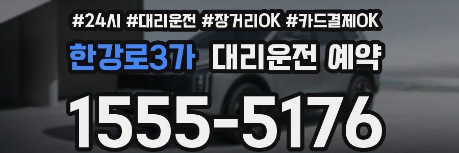한강로3가 대리운전 예약