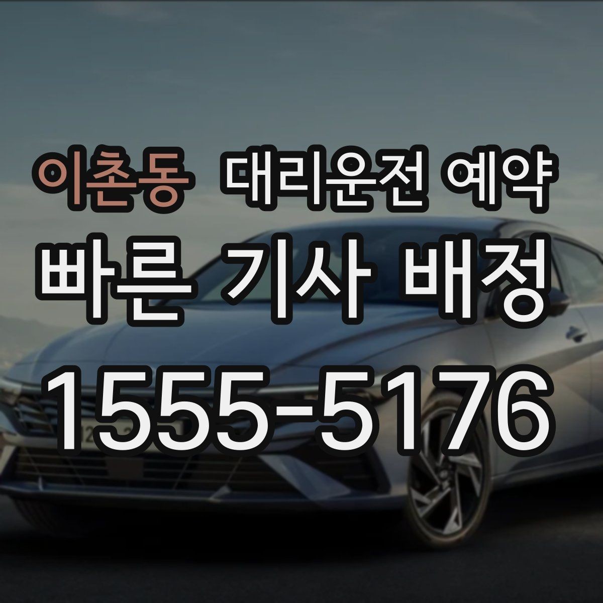 이촌동 대리운전 예약 운전이 부담되는 컨디션일 때 예약이 유리한 이유