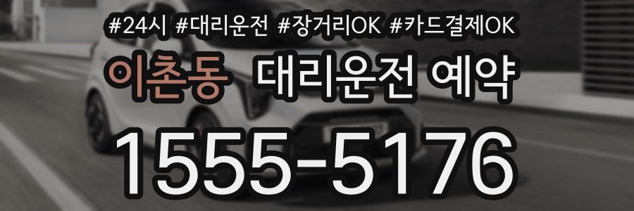 이촌동 대리운전 예약