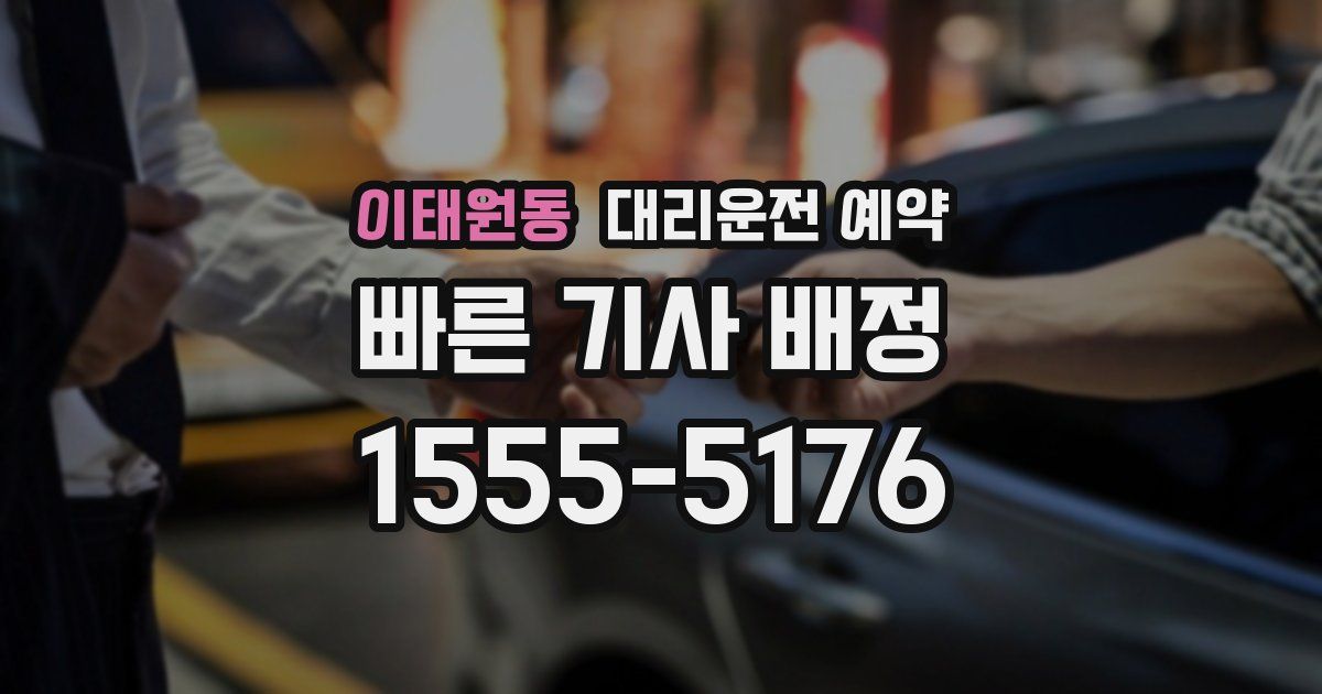 이태원동 대리운전 예약