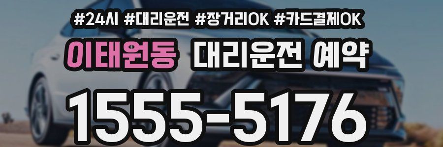 이태원동 대리운전 예약