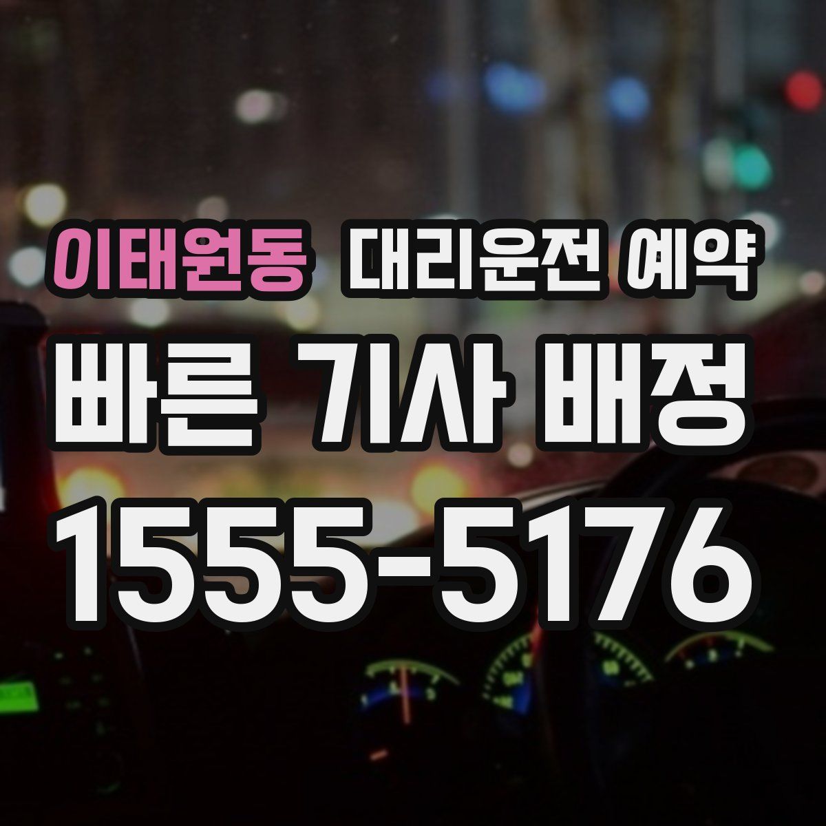 이태원동 대리운전 예약