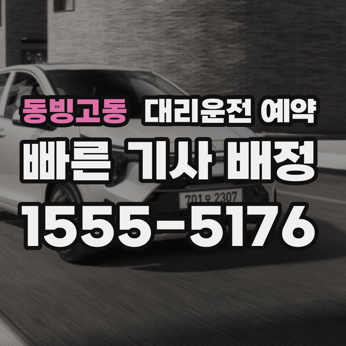 동빙고동 대리운전 예약 약 복용 후 운전이 걱정될 때 예약 활용