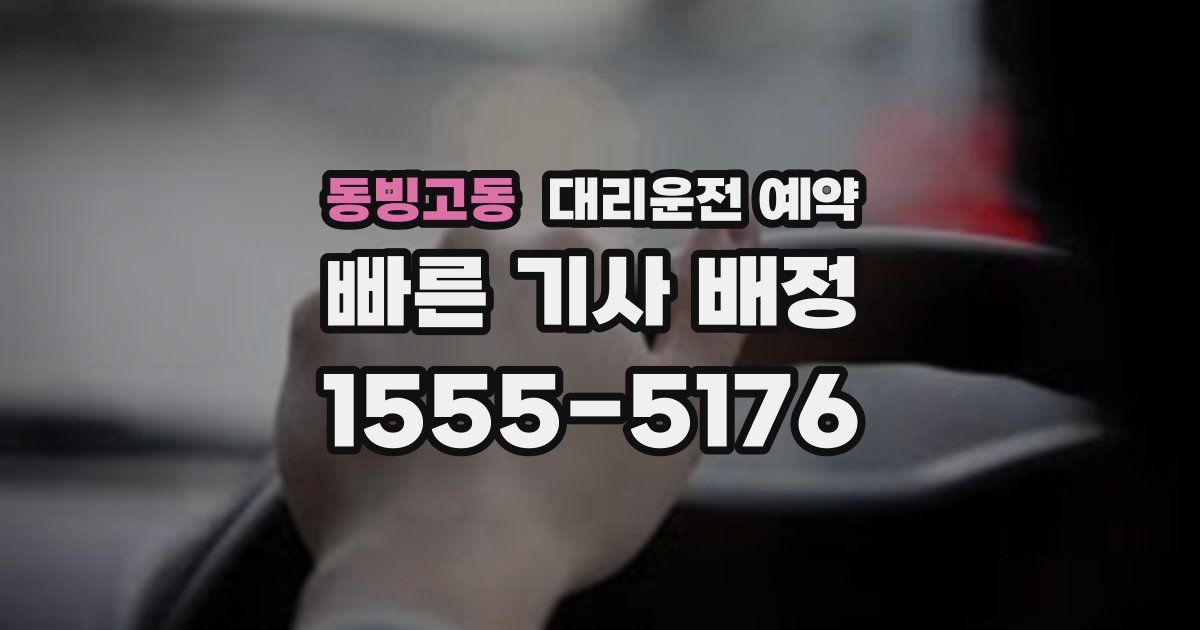 동빙고동 대리운전 예약