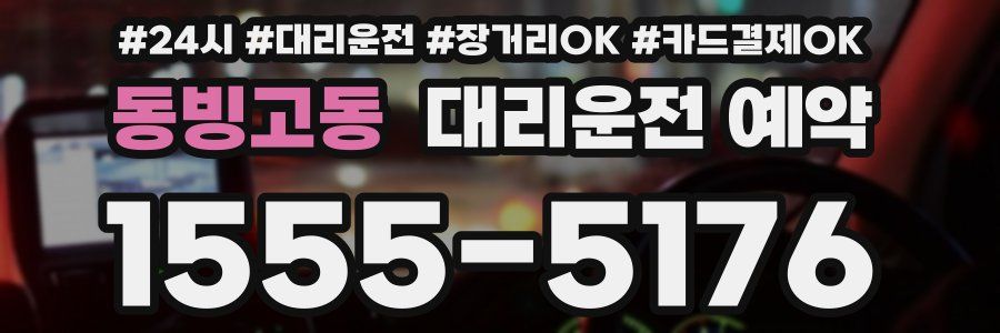 동빙고동 대리운전 예약