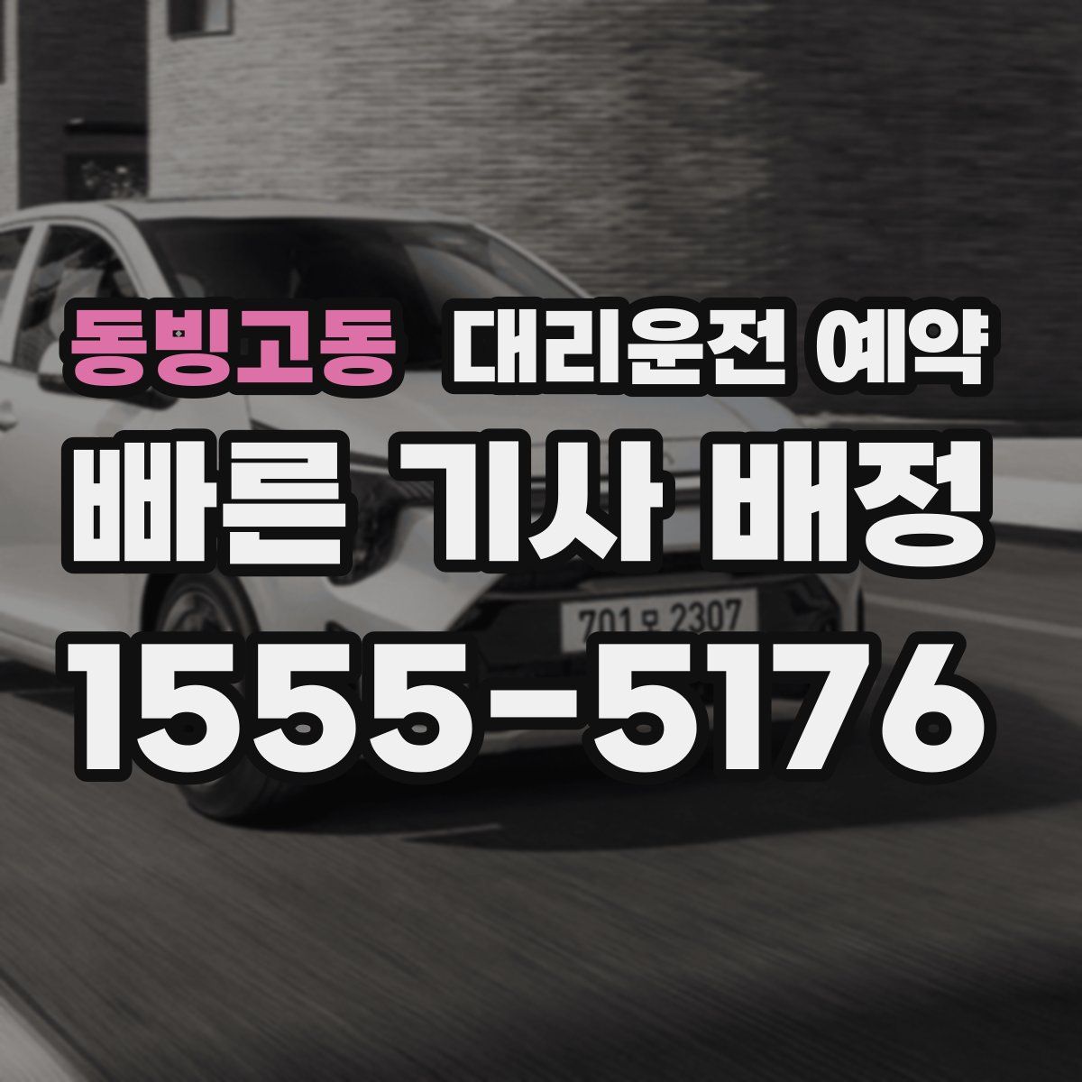 동빙고동 대리운전 예약