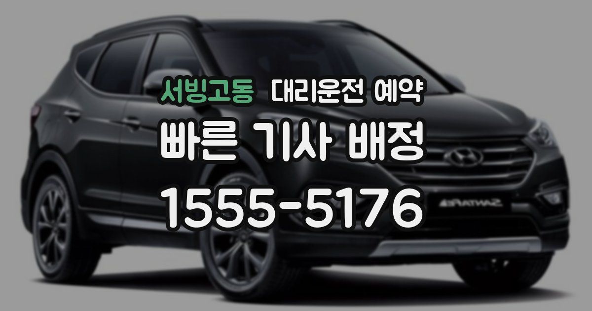 서빙고동 대리운전 예약