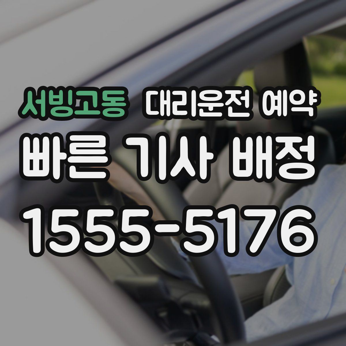 서빙고동 대리운전 예약
