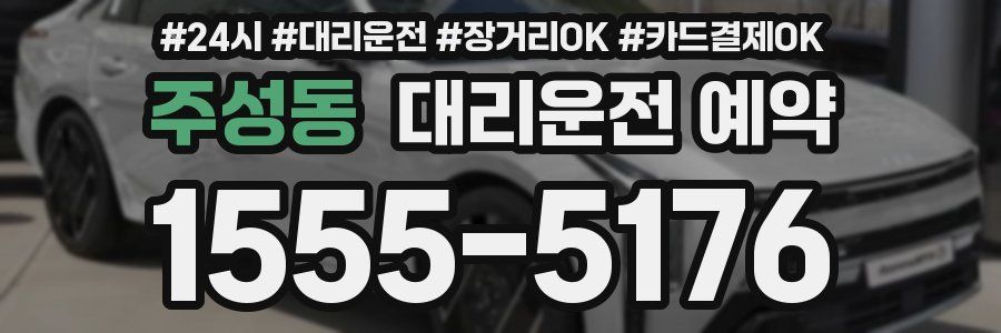 주성동 대리운전 예약