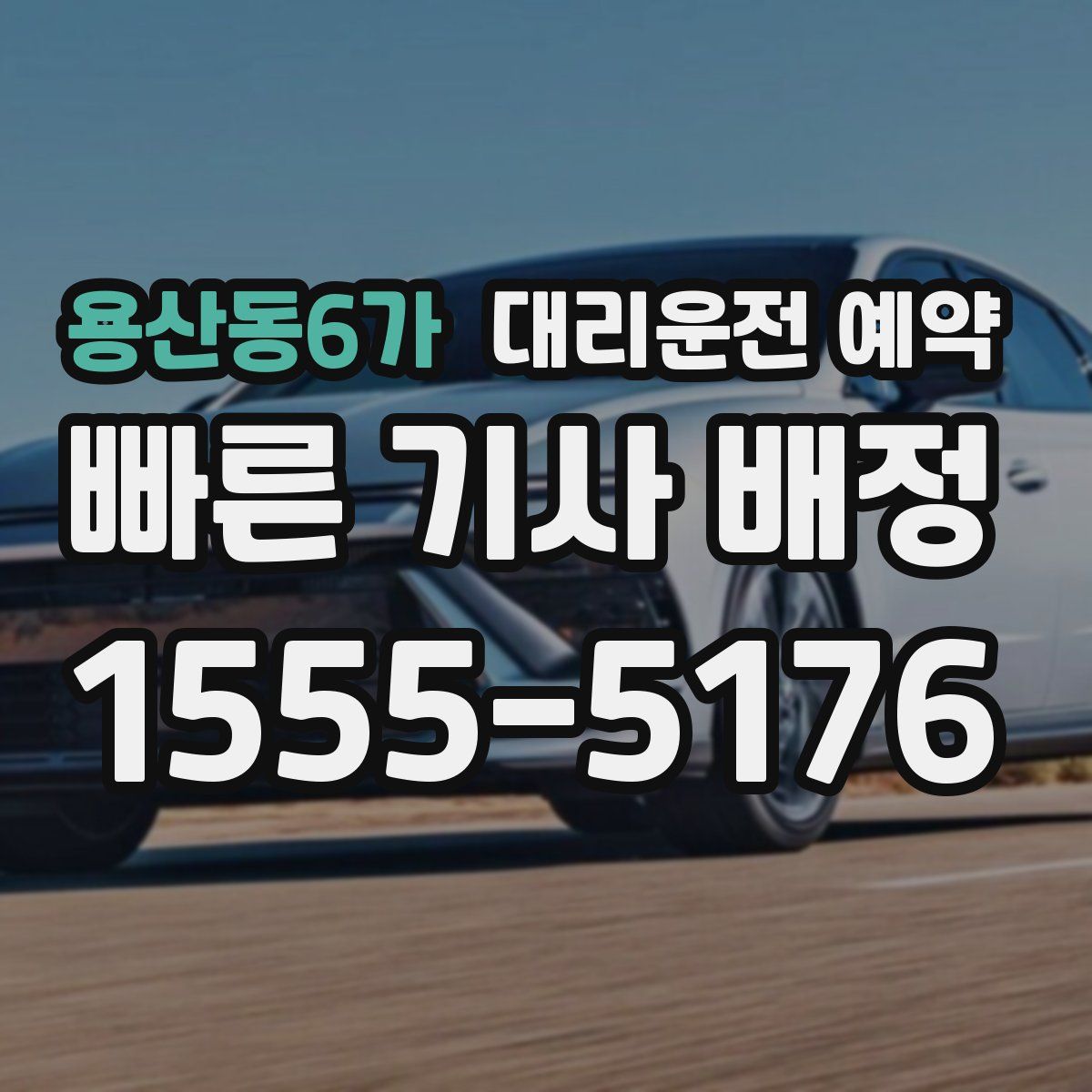 용산동6가 대리운전 예약